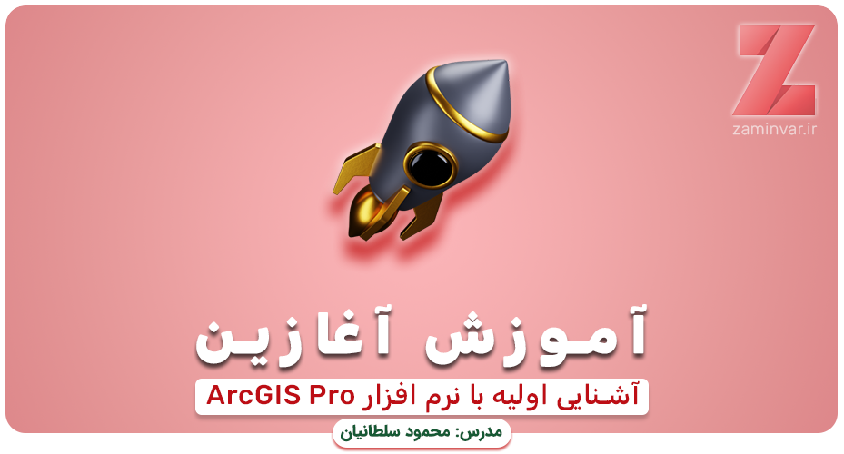 آموزش آغازین ArcGIS Pro