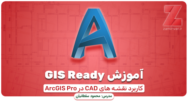 آموزش کاربردی GIS Ready با ArcGIS Pro