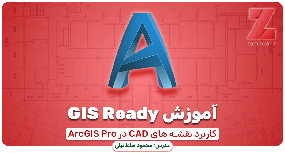 آموزش کاربردی GIS Ready با ArcGIS Pro