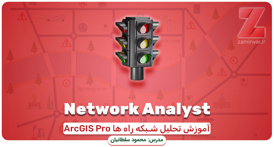 آموزش تحلیل شبکه در ArcGIS Pro