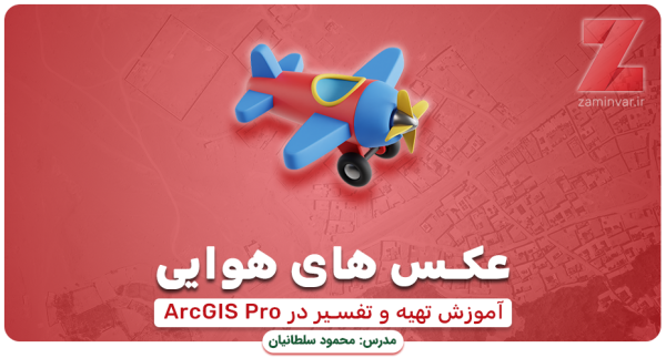 تهیه و تفسیر عکس هوایی در ArcGIS Pro