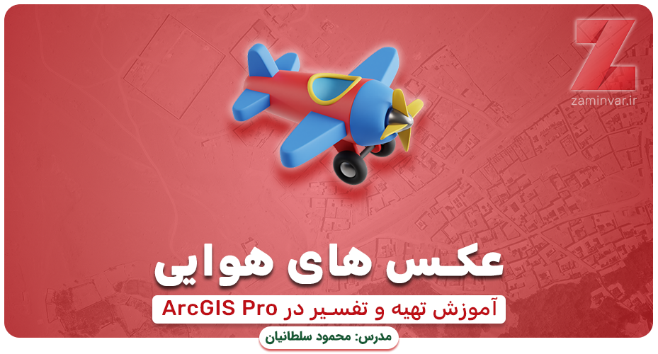 تهیه و تفسیر عکس هوایی در ArcGIS Pro