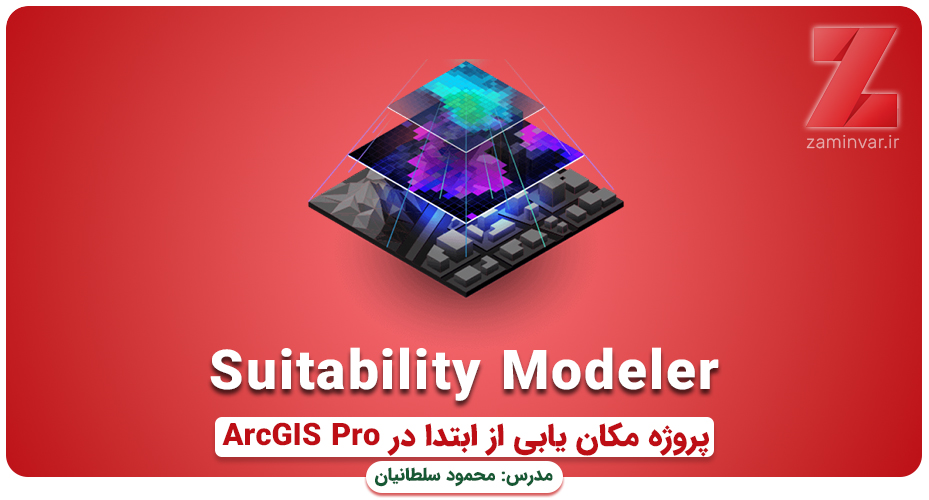 آموزش مکان یابی با Suitability Modeler در ArcGIS Pro محمود سلطانیان